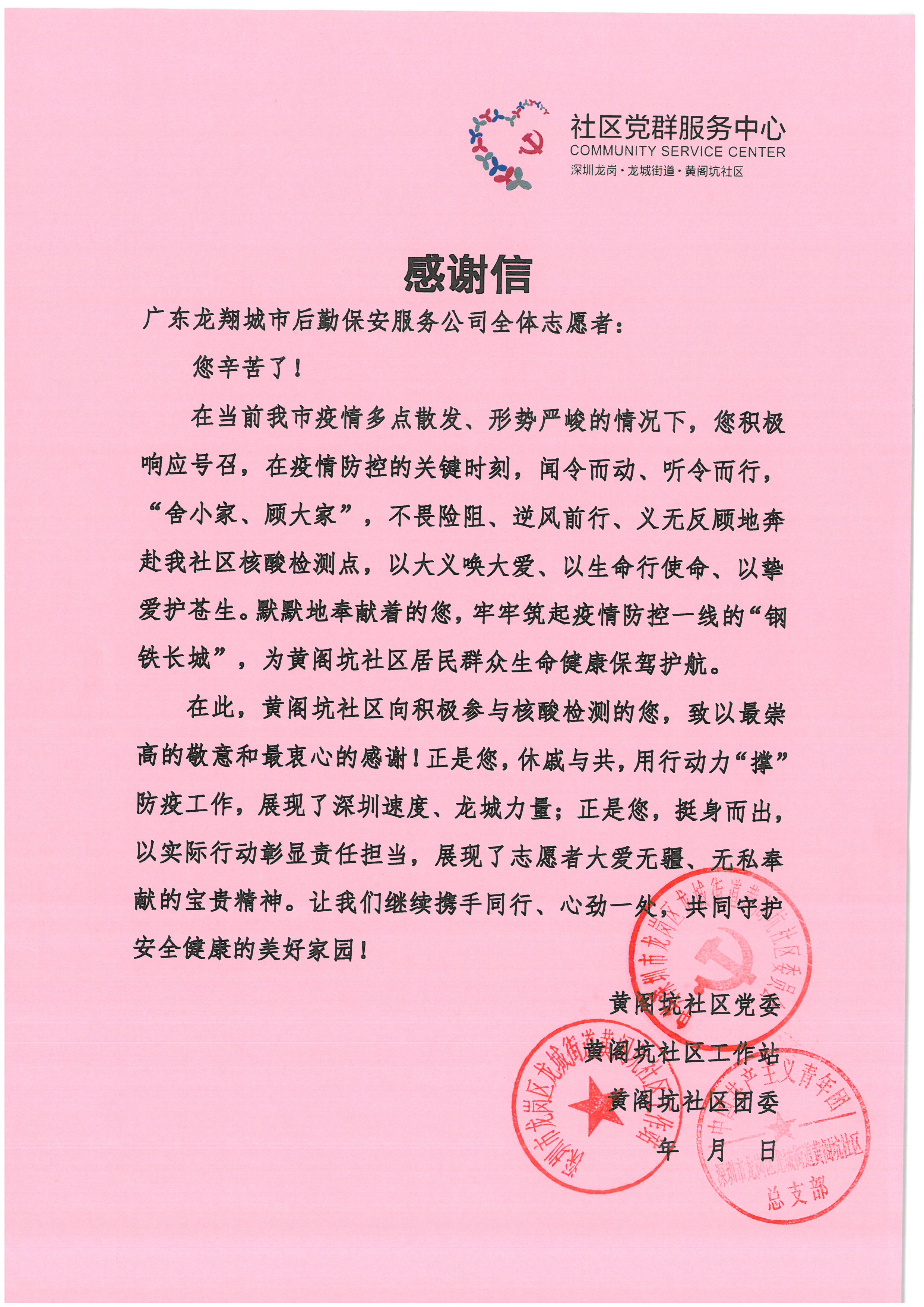 黃閣坑社區黨委感激信-龍翔.jpg